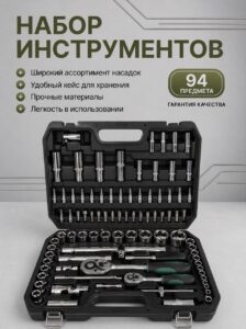 Набор инструментов в кейсе 94 предмета