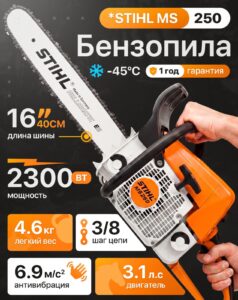 Бензопила Stihl MS250