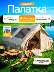 Палатка надувная туристическая для отдыха и кемпинга домик большой 400*300*200 см, 7 местная, лёгкая, быстрая установка, водонепроницаемая