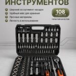 Набор инструментов в кейсе 108 предметов