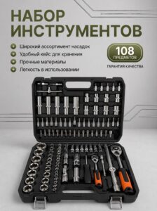 Набор инструментов в кейсе 108 предметов