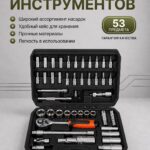 Набор инструментов в кейсе 53 предмета