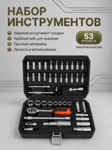 Набор инструментов в кейсе 53 предмета