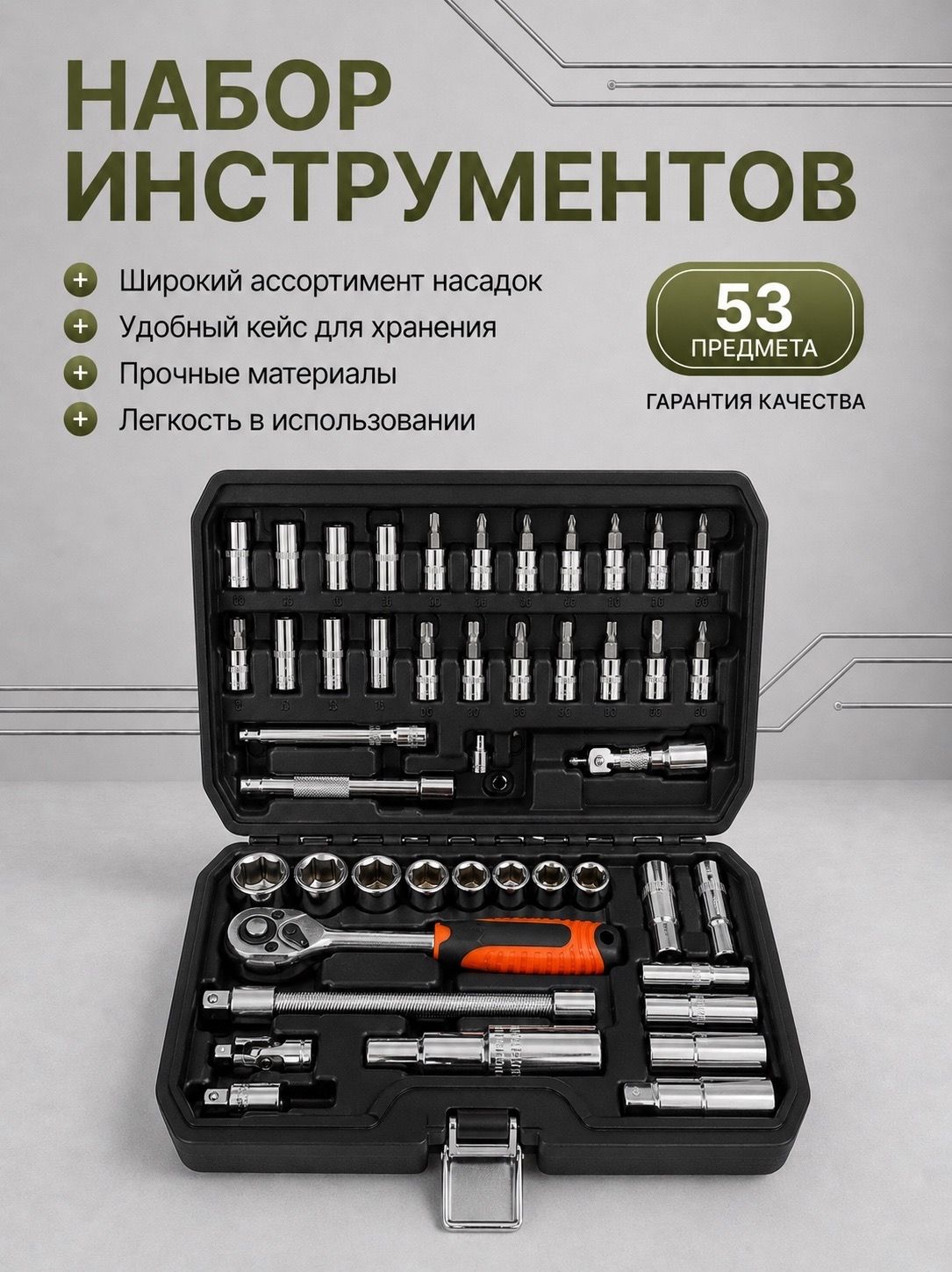 10245420929.jpg Набор инструментов в кейсе 53 предмета — изображение 1
