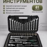 Набор инструментов в кейсе 61 предметов