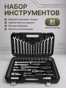 Набор инструментов в кейсе 61 предметов