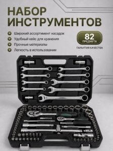 Набор инструментов в кейсе 82 предмета