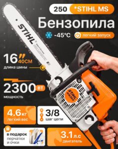 Бензопила Stihl MS250 с подарком
