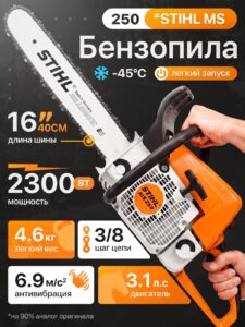 Бензопила цепная бензиновая STIHL MS 250 штиль