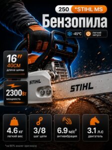 Бензопила цепная бензиновая STIHL MS 250 штиль