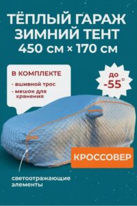 Портативный гараж-тент чехол на машину зимний д450*в170