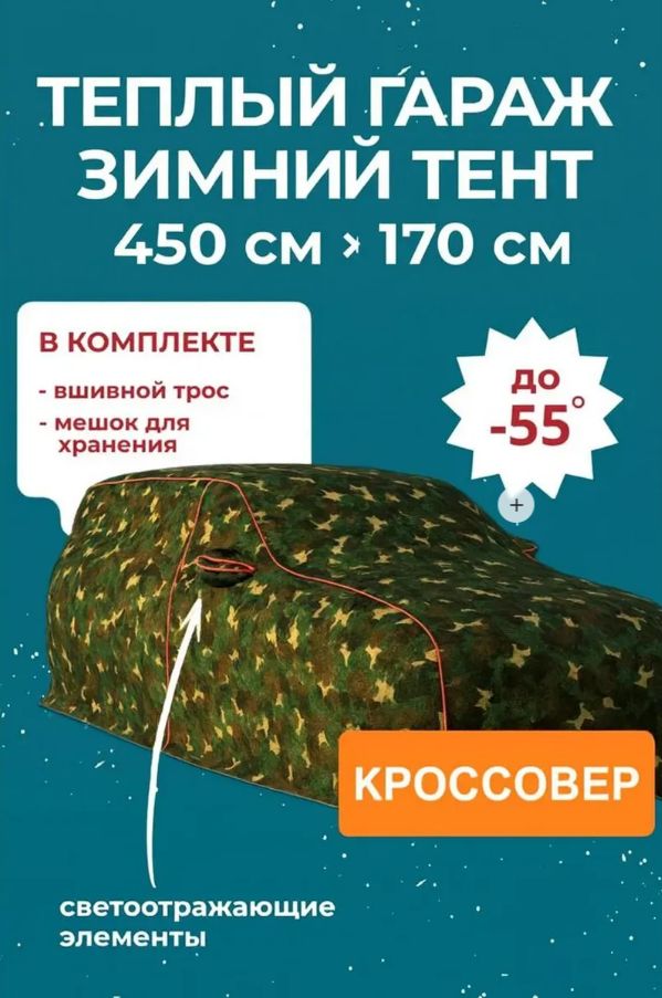 12507796582.jpg Портативный гараж-тент чехол на машину зимний д450*в170 — изображение 1