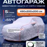 Портативный гараж-тент чехол на машину зимний д490*в200