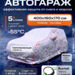 Портативный гараж тент чехол на машину д400*в160