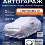 Портативный гараж тент чехол на машину д480*в160