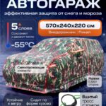 Портативный гараж тент чехол на машину д570*в240