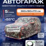 Портативный гараж тент чехол на машину д360*в180