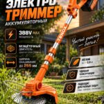 Аккумуляторный тример Tenox