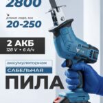 Аккумуляторная сабельная пила