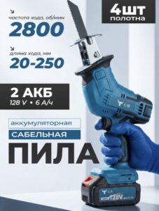 Аккумуляторная сабельная пила