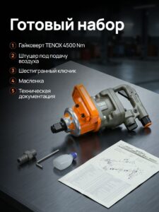 Грузовой Пневматический Гайковёрт TENOX 4500НМ — изображение 8