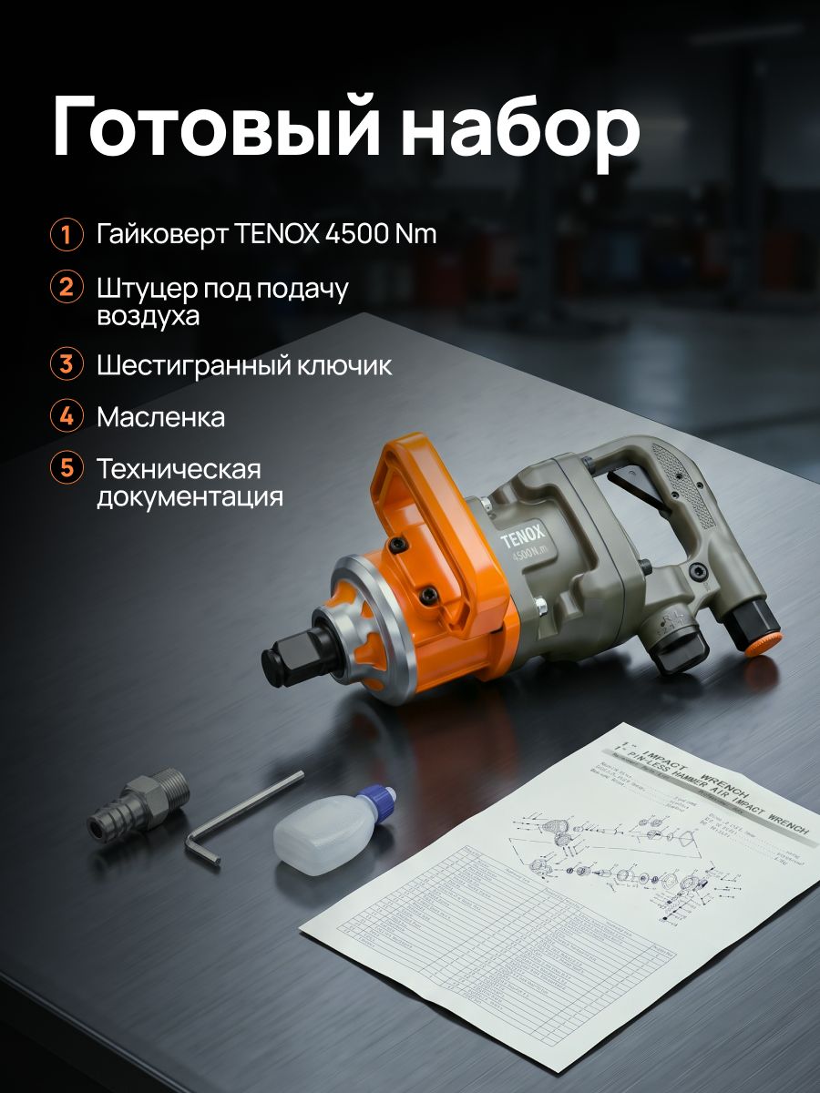 15111963948.jpg Грузовой Пневматический Гайковёрт TENOX 4500НМ — изображение 8