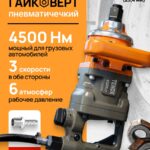 Грузовой Пневматический Гайковёрт TENOX 4500НМ
