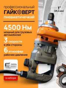 Грузовой Пневматический Гайковёрт TENOX 4500НМ