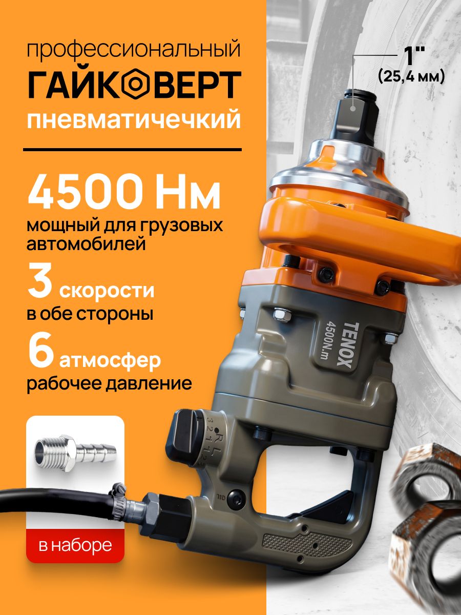 15111966019.jpg Грузовой Пневматический Гайковёрт TENOX 4500НМ — изображение 1