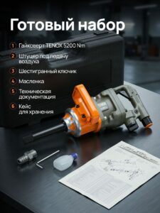 Грузовой Пневматический Гайковёрт TENOX 5200 НМ — изображение 8