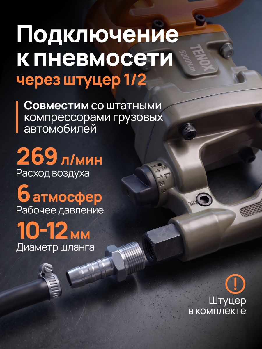 15112040803.jpg Грузовой Пневматический Гайковёрт TENOX 5200 НМ — изображение 5