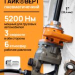Грузовой Пневматический Гайковёрт TENOX 5200 НМ