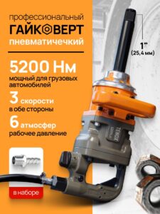 Грузовой Пневматический Гайковёрт TENOX 5200 НМ