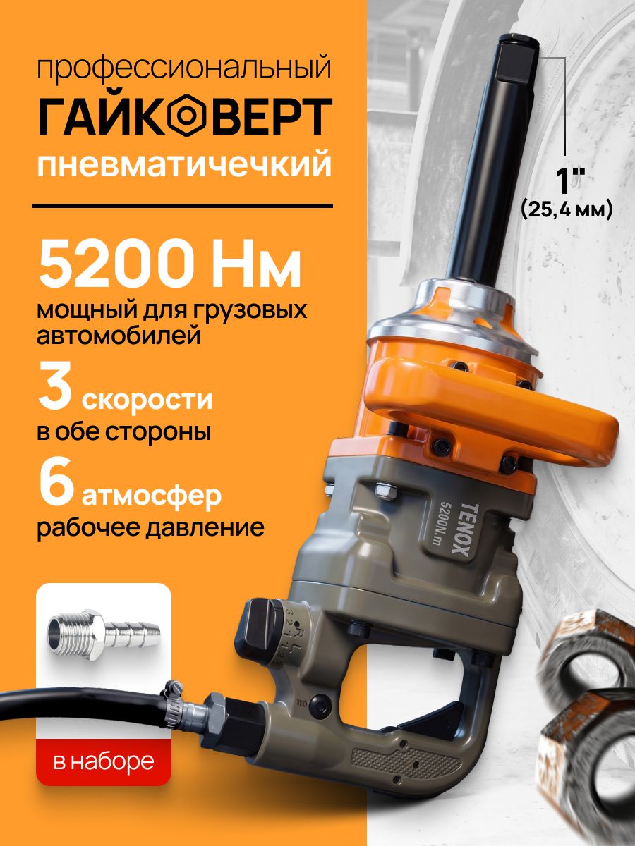 15112041787.jpg Грузовой Пневматический Гайковёрт TENOX 5200 НМ — изображение 1