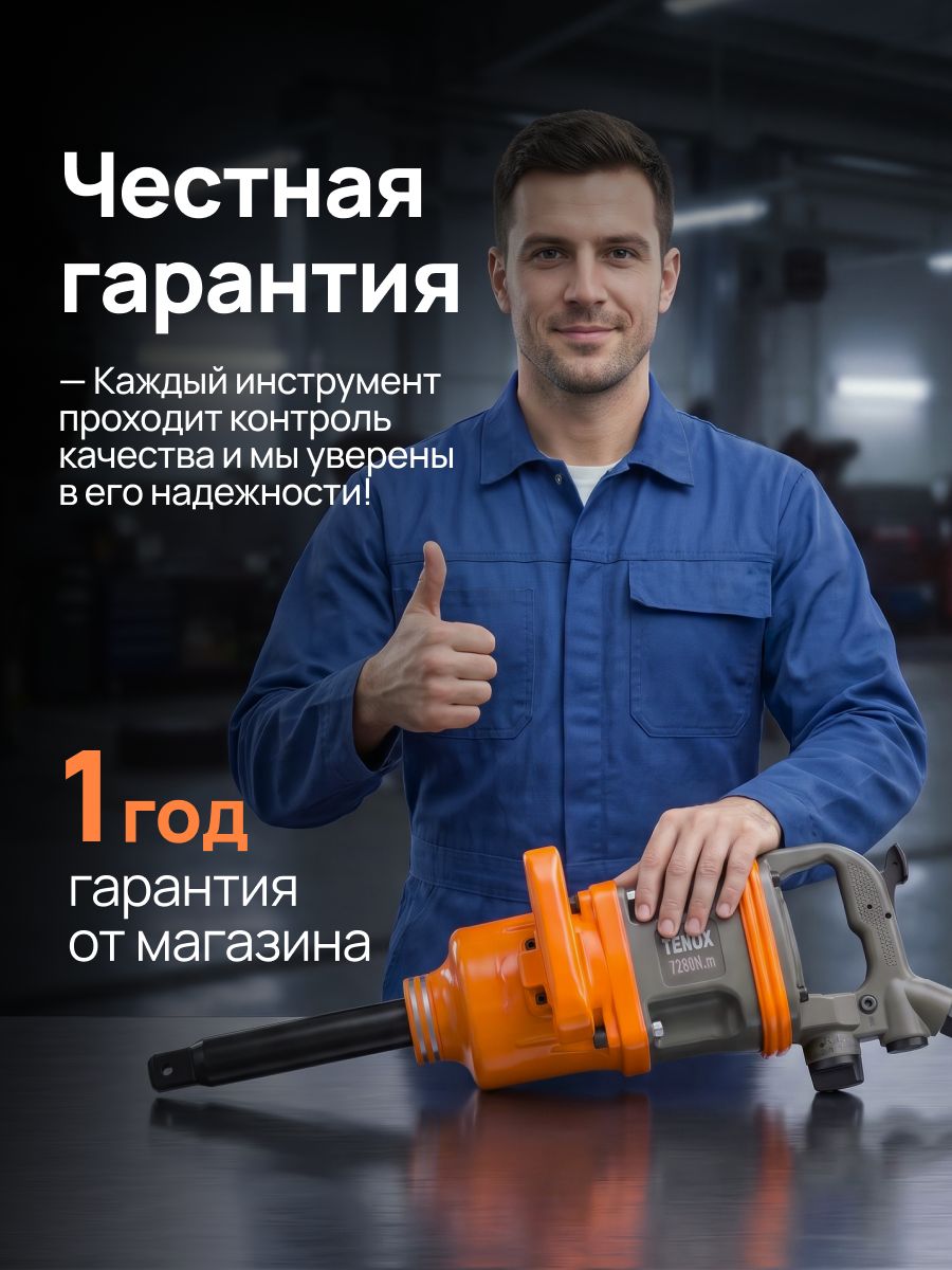 15112074865.jpg Пневматический грузовой гайковёрт TENOX 7280НМ — изображение 9