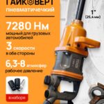 Пневматический грузовой гайковёрт TENOX 7280НМ