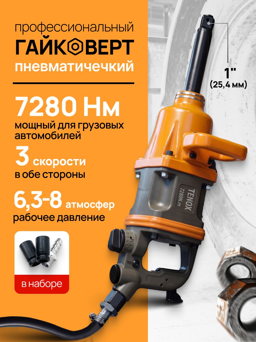 15112075050.jpg Пневматический грузовой гайковёрт TENOX 7280НМ — изображение 1