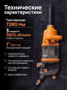 Пневматический грузовой гайковёрт TENOX 7280НМ — изображение 2