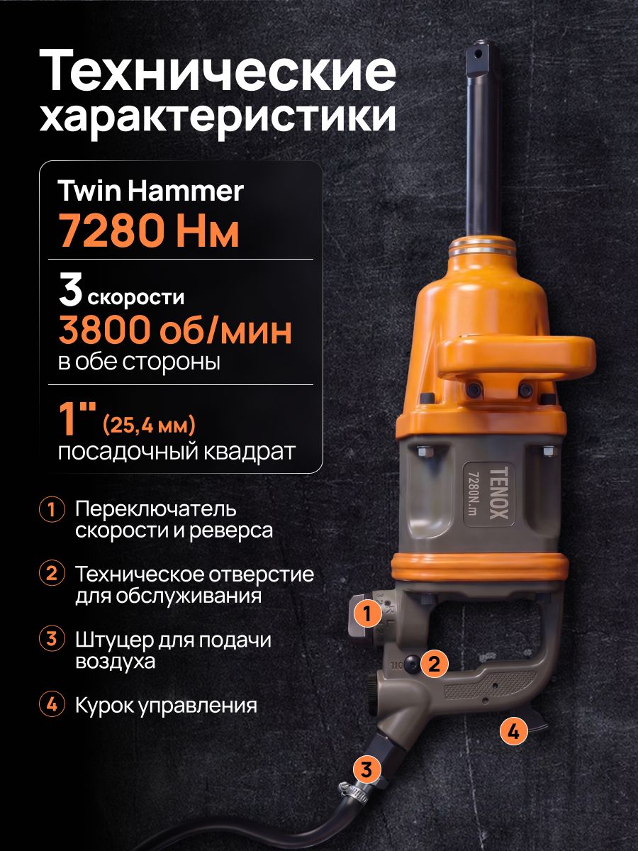 15112076247.jpg Пневматический грузовой гайковёрт TENOX 7280НМ — изображение 2