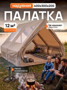 Палатка надувная туристическая для отдыха и кемпинга домик большой 400*300*200 см