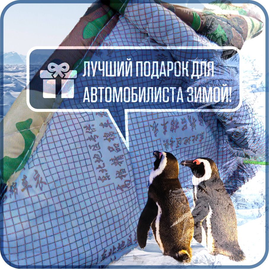 6860141675.jpg Чехол на автомобиль зимний от снега, авто одеяло портативный гараж д490*в180 джип — изображение 7
