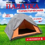 Палатка туристическая 4 местная для кемпинга, похода и рыбалки