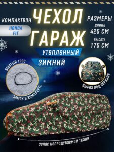 Чехол-тент на автомобиль зимний, портативный гараж д420*в170 компактвэн хаки