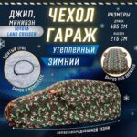 Портативный гараж "Зимний Щит", тент чехол на машину от снега и дождя 495*215 см.