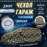 Портативный гараж "Зимний Щит", тент чехол 475*200 кроссовер.