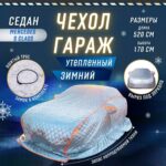 Чехол на автомобиль зимний от снега,авто одеяло портативный гараж д520*в170 business class Mersedes Benz S class BMW 7 series VW Phoeton