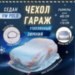 Чехол на автомобиль зимний, авто одеяло, портативный гараж д465*в170 средне размерный седан тип VW Polo