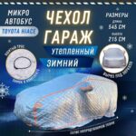 Чехол на автомобиль зимний от снега, портативный гараж д545*в215 авто одеяло