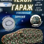 Портативный гараж "Зимний Щит", тент чехол на машину от снега и дождя д425*в165 см.