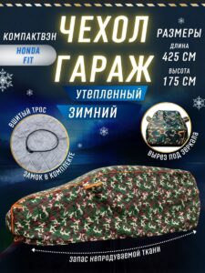 Портативный гараж "Зимний Щит", тент чехол на машину от снега и дождя д425*в165 см.